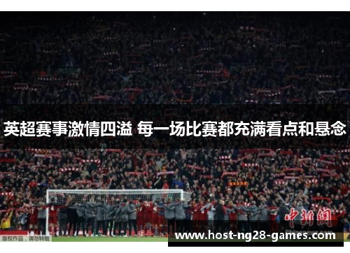 英超赛事激情四溢 每一场比赛都充满看点和悬念