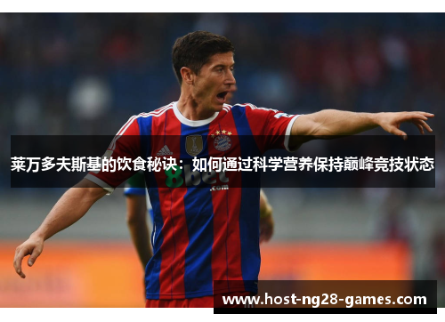 莱万多夫斯基的饮食秘诀：如何通过科学营养保持巅峰竞技状态