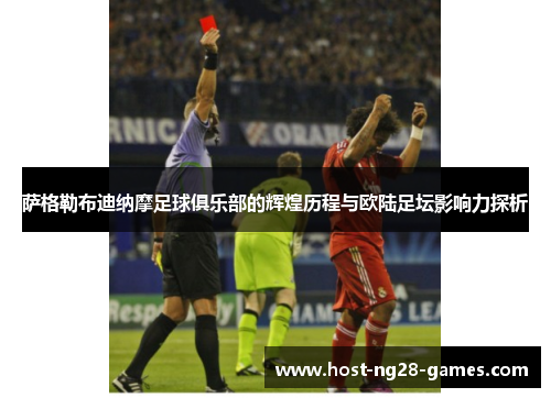 萨格勒布迪纳摩足球俱乐部的辉煌历程与欧陆足坛影响力探析