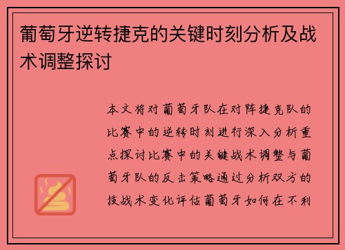 葡萄牙逆转捷克的关键时刻分析及战术调整探讨