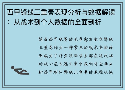 西甲锋线三重奏表现分析与数据解读：从战术到个人数据的全面剖析