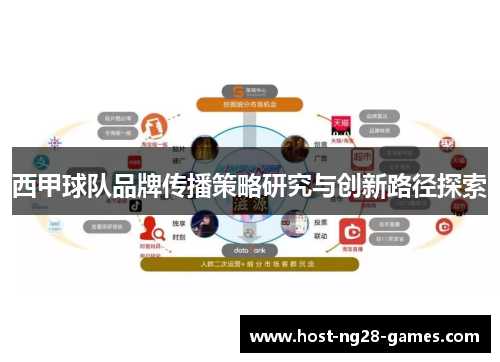 西甲球队品牌传播策略研究与创新路径探索