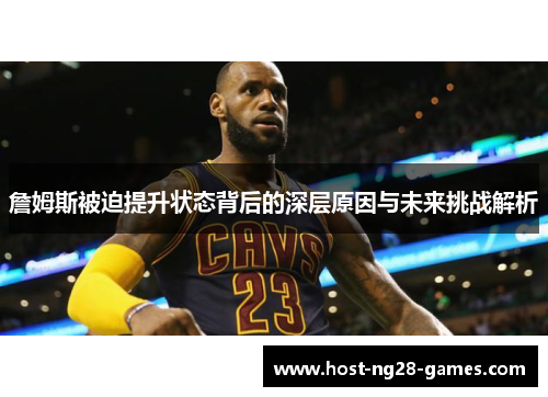 詹姆斯被迫提升状态背后的深层原因与未来挑战解析