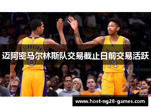 迈阿密马尔林斯队交易截止日前交易活跃