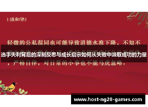 选手失利背后的深刻反思与成长启示如何从失败中汲取成功的力量