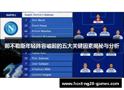 那不勒斯年轻阵容崛起的五大关键因素揭秘与分析