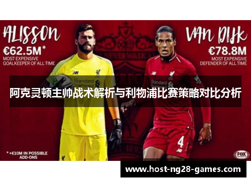 阿克灵顿主帅战术解析与利物浦比赛策略对比分析