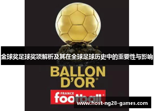 金球奖足球奖项解析及其在全球足球历史中的重要性与影响