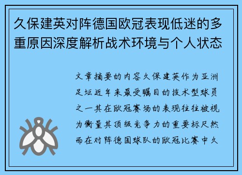 久保建英对阵德国欧冠表现低迷的多重原因深度解析战术环境与个人状态