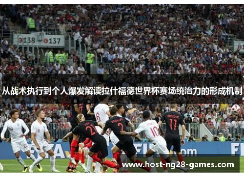 从战术执行到个人爆发解读拉什福德世界杯赛场统治力的形成机制