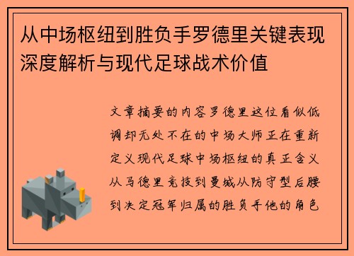 从中场枢纽到胜负手罗德里关键表现深度解析与现代足球战术价值