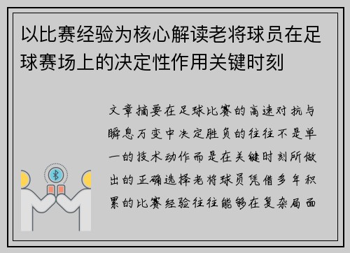 以比赛经验为核心解读老将球员在足球赛场上的决定性作用关键时刻